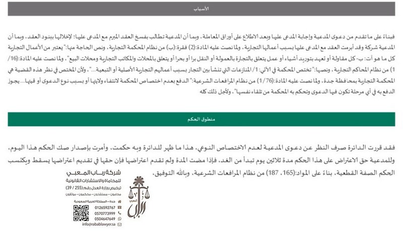	المحامية رباب المعبي : صدور حكم ابتدائي لصالح موكلتي بصرف النظر في الدعوى لعدم الاختصاص 924407624
