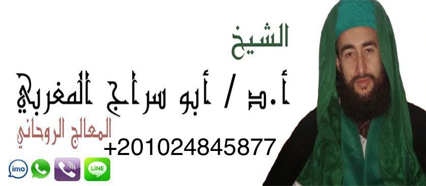 فضيلة الشيخ الروحاني/ أبو سراج المغربي للتواصل المباشر 00201024845877 157110932