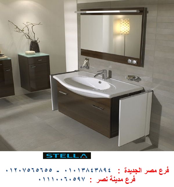 وحدات ادراج للحمام مصر - لدينا افضل اسعار وحدات الحمام مع شركة ستيلا  01207565655 378273705