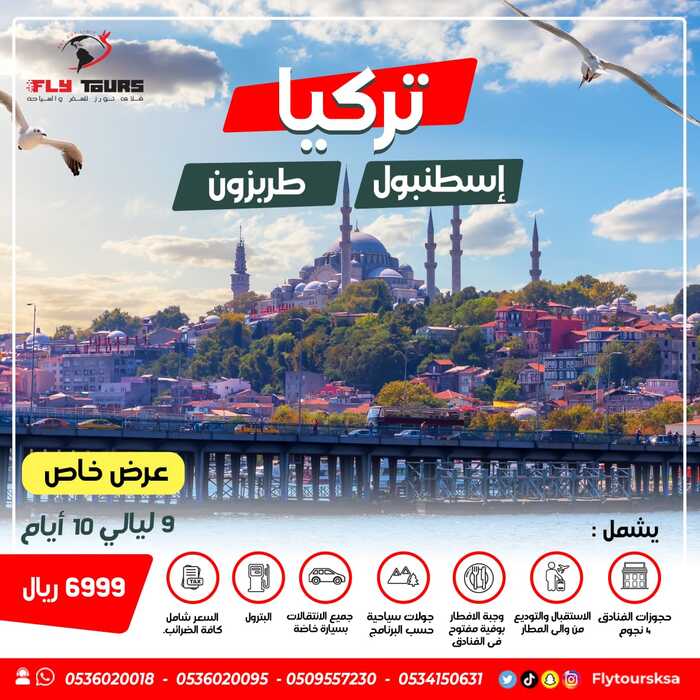 فلاي تورز للسفر والسياحه برنامج تركيا ( اسطنبول - طرابزون ) 264426745